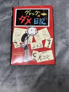 グレッグのダメ日記