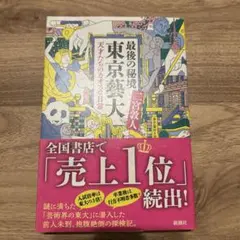 最後の秘境 東京藝大 天才たちのカオスな日常 二宮敦人