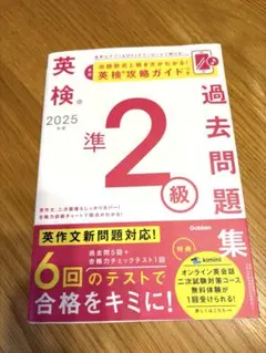 2025年度 英検準2級過去問題集