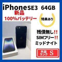 【超美品】iPhone SE3 64GB SIMフリー　新品バッテリー100%