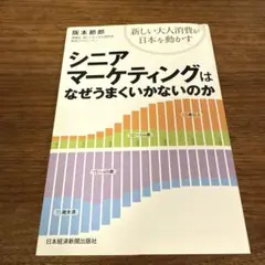 シニアマーケティングはなぜうまくいかないのか : 新しい大人消費が日本を動かす