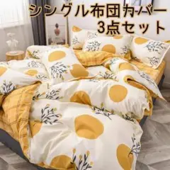 ◇新品未使用◇シングル布団カバー 3点セット イエロー系×チェック柄