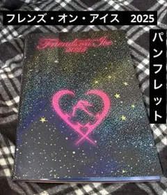 フレンズオンアイス　2025 Friends On Ice 2025 パンフ
