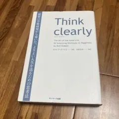Think clearly 最新の学術研究から導いた、よりよい人生を送るための…
