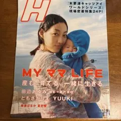 雑誌 H エイチ 04月号 MY ママ LIFE