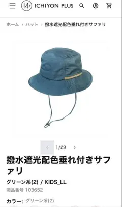 【14＋】撥水遮光配色垂れ付きサファリ　キッズLL 54cm 夏　軽量　快適のサムネイル