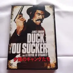 DUCK YOU SUCK 夕陽のギャングたち DVD　日本語字幕入り