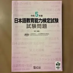 日本語教育能力検定試験試験問題. 令和5年度
