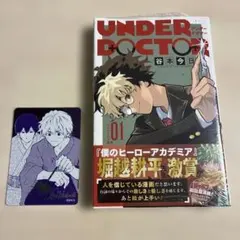UNDER DOCTOR 1巻 初版 シュリンク付き TSUTAYA特典付き - メルカリ