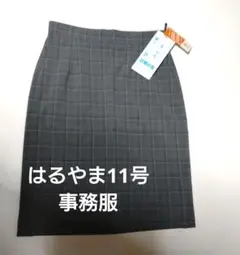 はるやま　11号　グレー チェック柄 タイトスカート　事務服　吸汗速乾　防臭