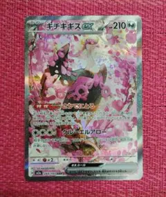 ポケモンカード　キチキギスex　SAR　さかてにとる