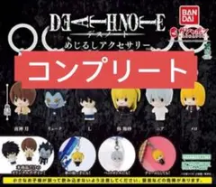 Death note めじるしアクセサリー　全6種　コンプリート　ガチャ