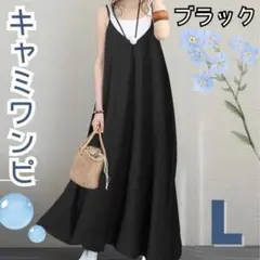 【新品】キャミワンピ L ブラック 黒 ワンピース Vネック 春 夏 ロング