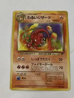 初期ポケモンカード わるいリザード 旧裏面のサムネイル