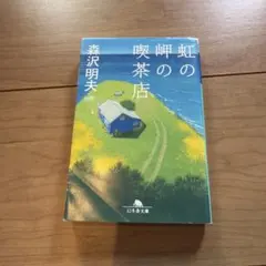虹の岬の喫茶店