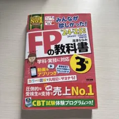 2024―2025年版 みんなが欲しかった! FPの教科書3級