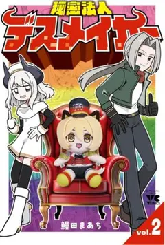 【即購入】秘密法人デスメイカー vol.2