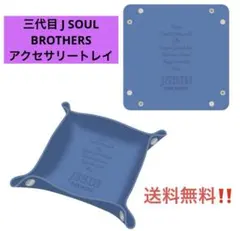 三代目 J SOUL BROTHERS ファンクラブ継続特典 アクセサリートレイ