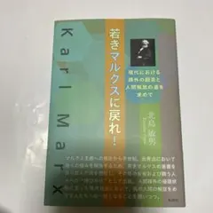 若きマルクスに戻れ! : 現代における疎外の超克と人間解放の道を求めて