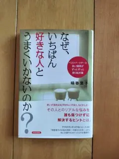 なぜ、いちばん好きな人とうまくいかないのか? ベストパートナーと良い関係がずっ…