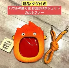 【新品•タグ付き】ハウルの動く城 お出かけポシェット カルシファー
