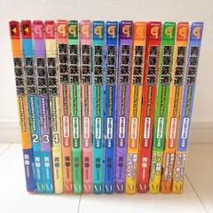 青春鉄道 15冊セット【すべて初版】