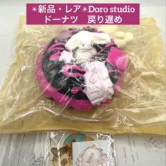 新品・レアカラー】Doro studio ドーナツ 戻り遅め うさぎ くま - メルカリ