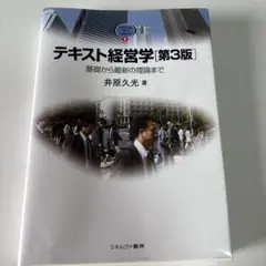 【美品】テキスト経営学 基礎から最新の理論まで