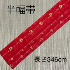 半幅帯　正絹　花柄　赤　浴衣　カジュアル着物　FO-825共