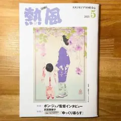 ★スタジオジブリ 熱風 2025年5月号 ポン・ジュノ監督 武田美樹子 山田太一