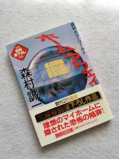 【文庫特別書下ろし作品】『ホーム アウェイ』森村誠一　講談社文庫　帯付　第1刷