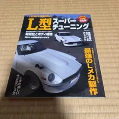 L型スーパーチューニング、日産、