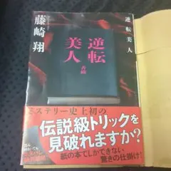 逆転美人 藤崎翔