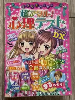 超アタル!心理テスト DX