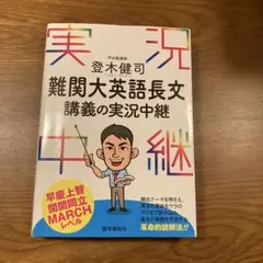 【河合塾マナビス】『難関私大英語　登木健司先生　第1講授業ノート』　+α 河合塾マナビス】『難関私大英語 登木健司先生 第1講授業ノート』 +α