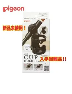 【入手困難・新品】Pigeon ベビーカー用 カップホルダー 純正のサムネイル