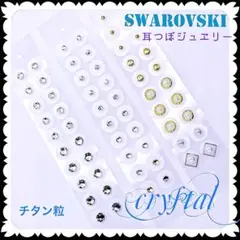 Swarovski 人気クリスタル4size＆Perlセット✨️耳つぼジュエリー✨️
