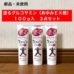 あゆみEX極み 内容量100g x 3本 新品未開封 塗るグルコサミン - メルカリ