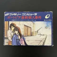【完品】ファミコン ポートピア連続殺人事件【犯人はヤス】