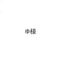 ゆ様専用