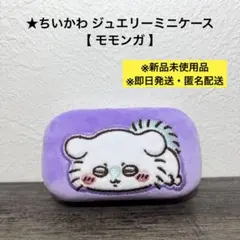 【未使用・即日発送】ちいかわ ジュエリーミニケース モモンガ