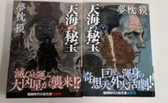 天海の秘宝 上下巻セット 夢枕獏 徳間時代小説文庫
