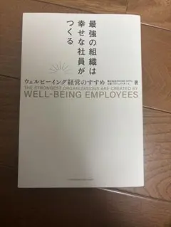 最強の組織は幸せな社員がつくる