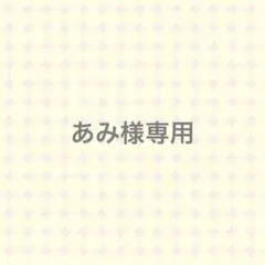 あみ様専用ページ