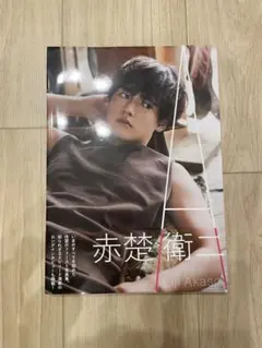 赤楚衛二 ファースト写真集 『 A 』