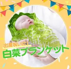 おくるみ 白菜ブランケット 赤ちゃん 野菜 白菜 ベビー