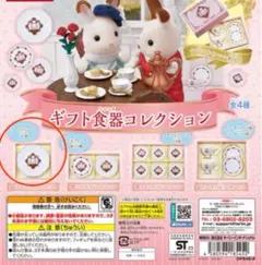 シルバニアファミリー　ギフト食器コレクション