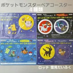 雪見だいふく ポケットモンスターペアコースター ４種類セット