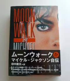 ムーンウォーク マイケル・ジャクソン自伝