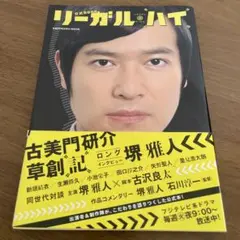 「リーガル・ハイ」公式BOOK 古美門研介 草創記